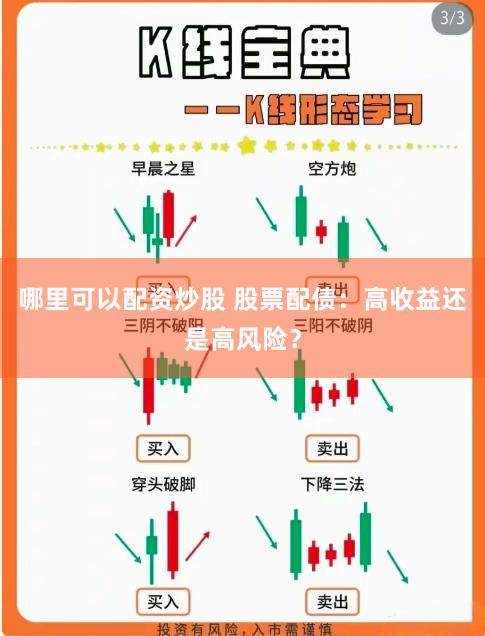 哪里可以配资炒股 股票配债：高收益还是高风险？