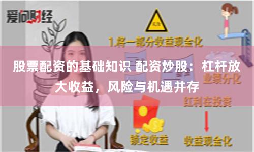 股票配资的基础知识 配资炒股：杠杆放大收益，风险与机遇并存