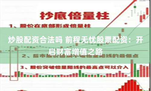 炒股配资合法吗 前程无忧股票配资：开启财富增值之路