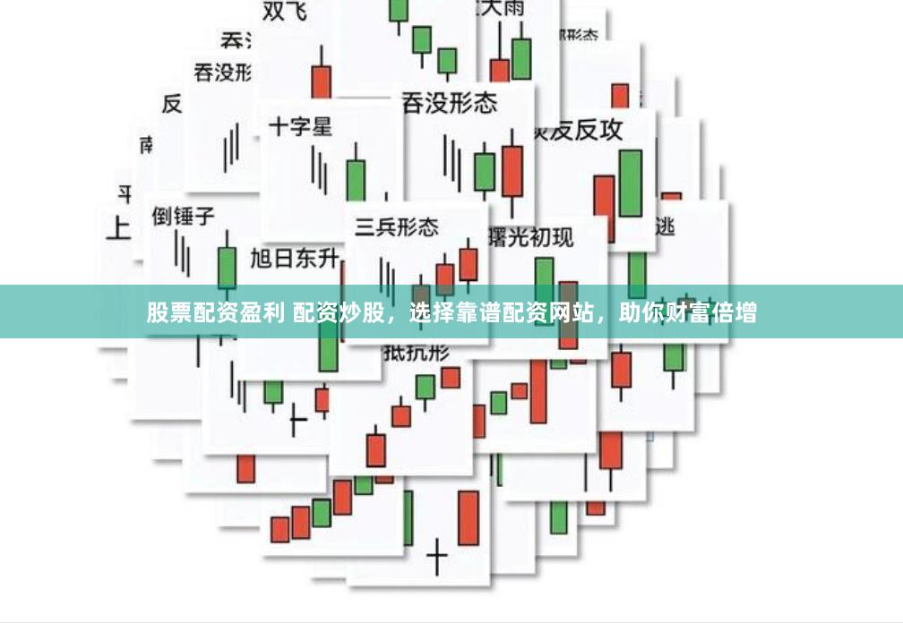 股票配资盈利 配资炒股，选择靠谱配资网站，助你财富倍增