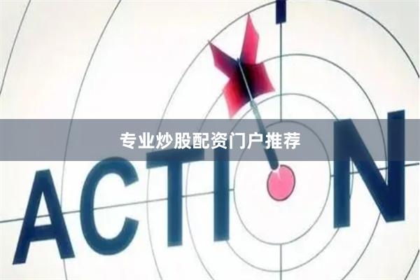专业炒股配资门户推荐