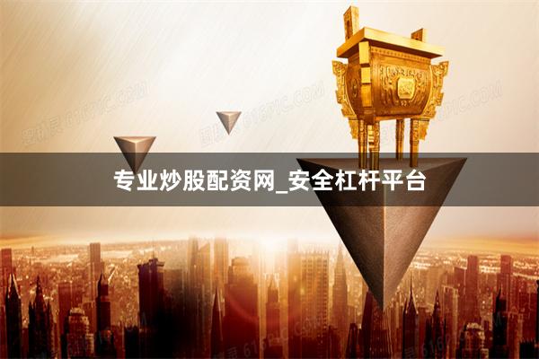 专业炒股配资网_安全杠杆平台