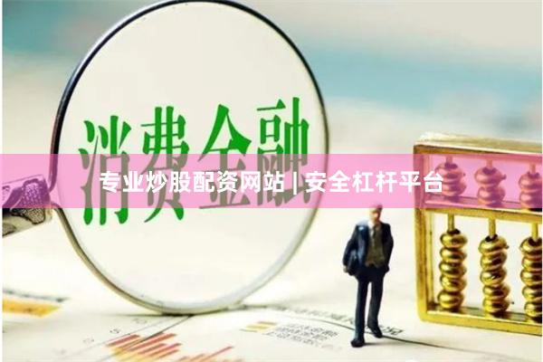 专业炒股配资网站 | 安全杠杆平台