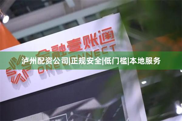 泸州配资公司|正规安全|低门槛|本地服务