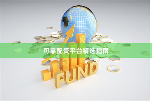 可靠配资平台精选指南