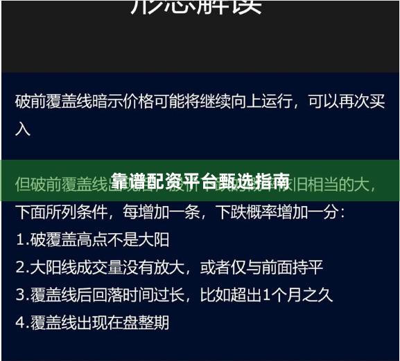 靠谱配资平台甄选指南