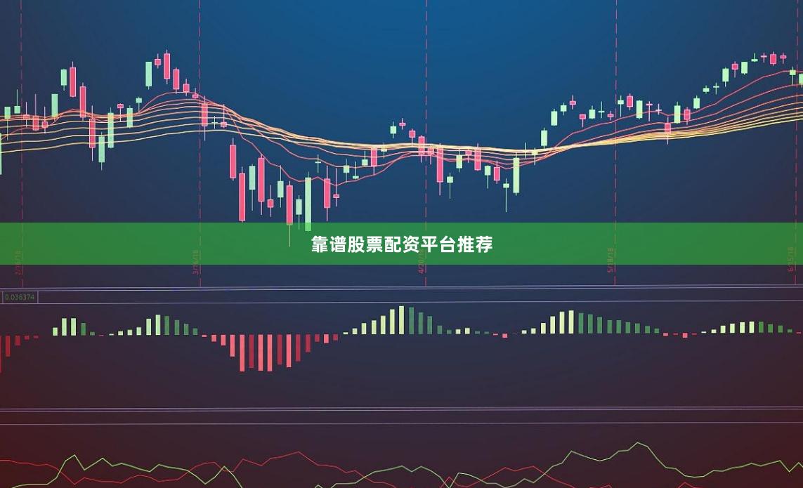 靠谱股票配资平台推荐