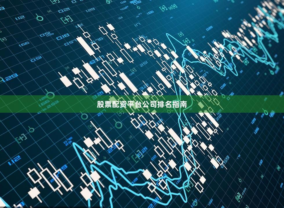 股票配资平台公司排名指南