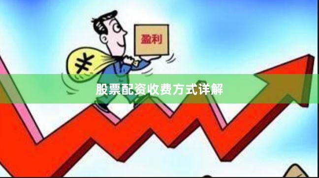 股票配资收费方式详解
