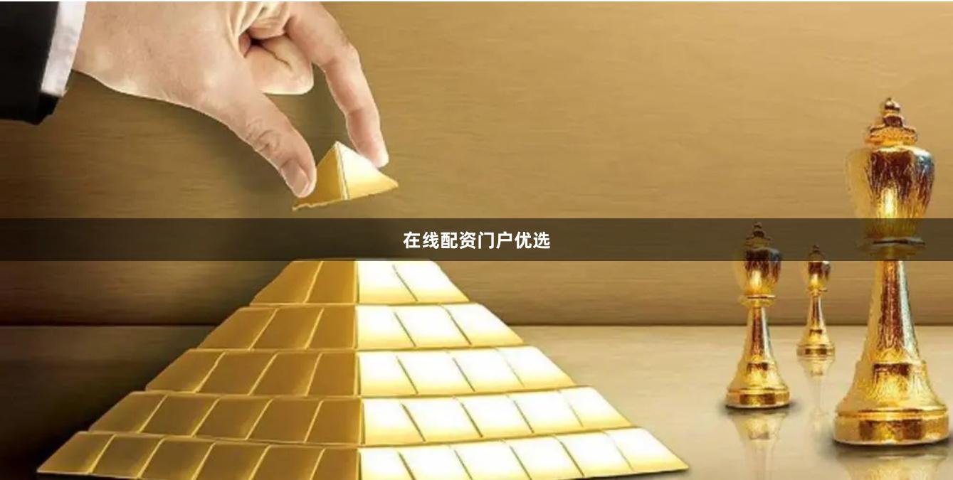 在线配资门户优选