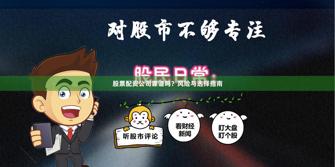 股票配资公司靠谱吗？风险与选择指南