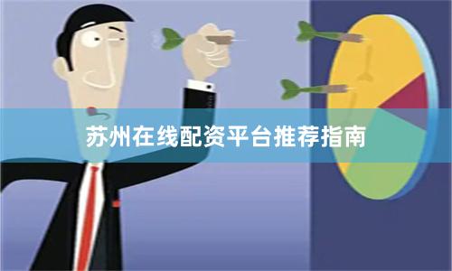 苏州在线配资平台推荐指南