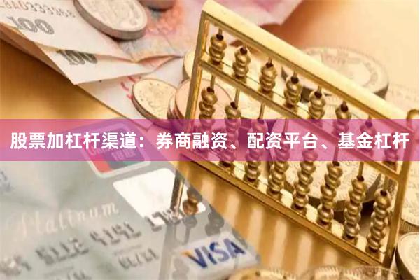 股票加杠杆渠道：券商融资、配资平台、基金杠杆