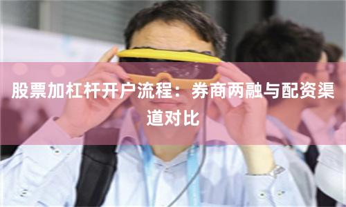 股票加杠杆开户流程：券商两融与配资渠道对比
