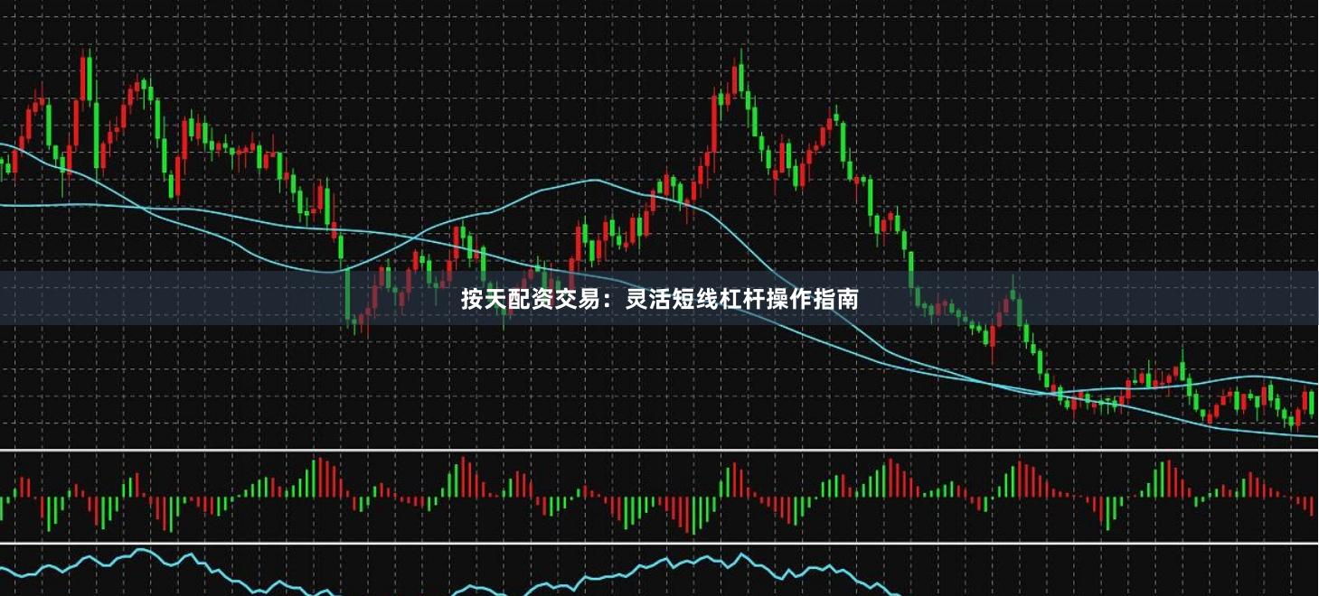 按天配资交易：灵活短线杠杆操作指南