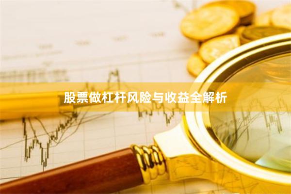 股票做杠杆风险与收益全解析