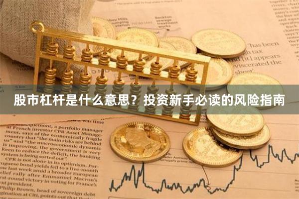 股市杠杆是什么意思？投资新手必读的风险指南