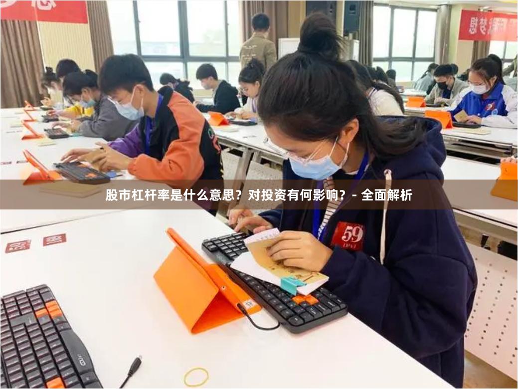 股市杠杆率是什么意思？对投资有何影响？- 全面解析