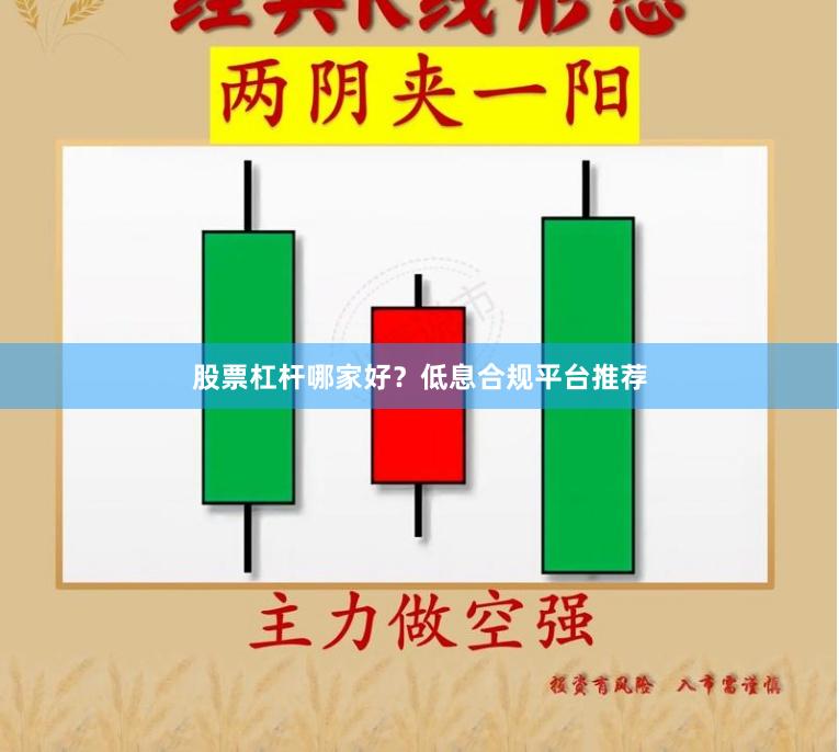 股票杠杆哪家好?低息合规平台推荐