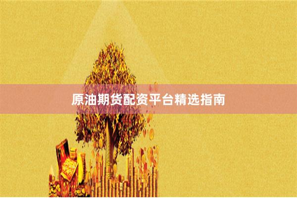 原油期货配资平台精选指南