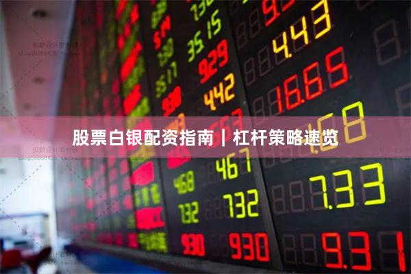 股票白银配资指南｜杠杆策略速览