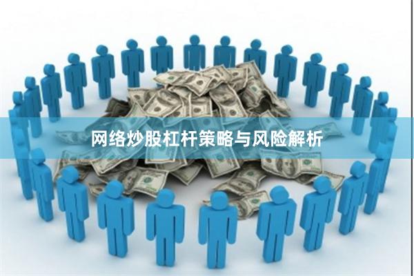 网络炒股杠杆策略与风险解析