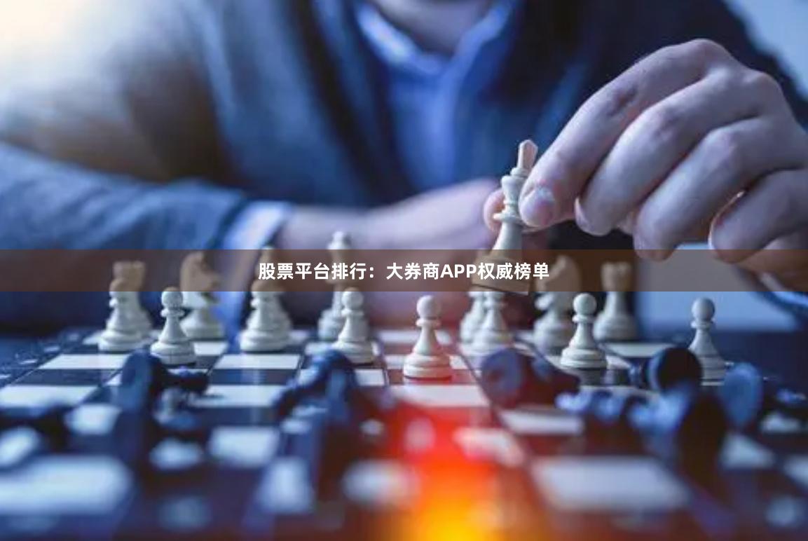股票平台排行：大券商APP权威榜单