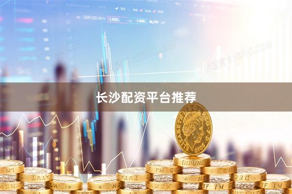 长沙配资平台推荐